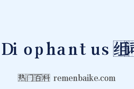 Diophantus组词是什么意思的图片